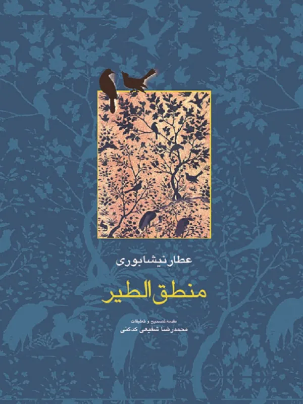 کتاب منطق الطیر