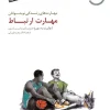 مهارت ارتباط (1) کتاب مهارت ارتباط