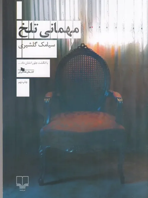 کتاب مهمانی تلخ