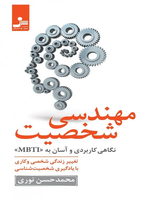 کتاب مهندسی شخصیت کتاب مهندسی شخصیت