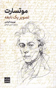 کتاب موتسارت (تصویر یک نابغه)