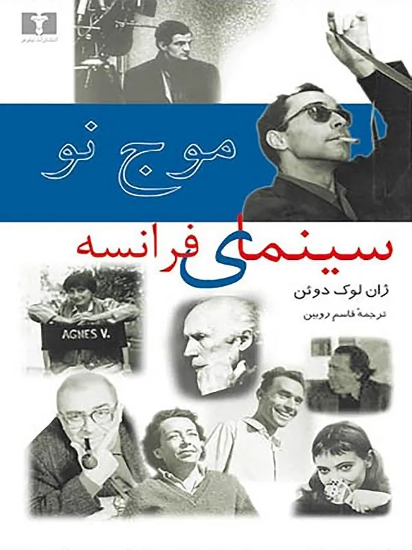 موج نو سینمای فرانسه