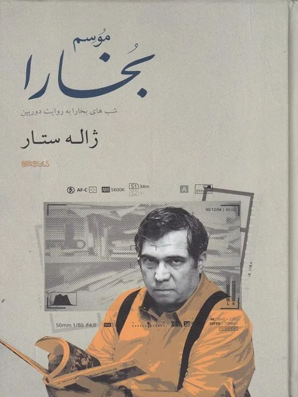 موسم بخارا