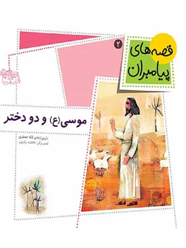 کتاب موسی (ع) و دو دختر