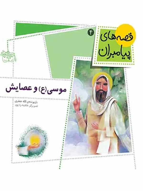موسی (ع) و عصایش