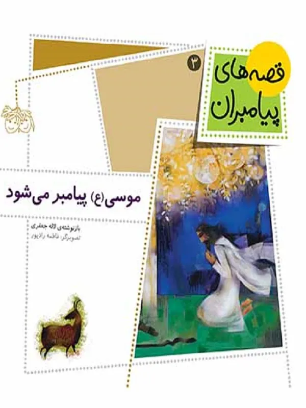 کتاب موسی (ع) پیامبر می شود