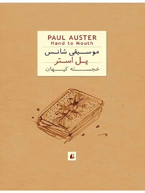 موسیقی شانس