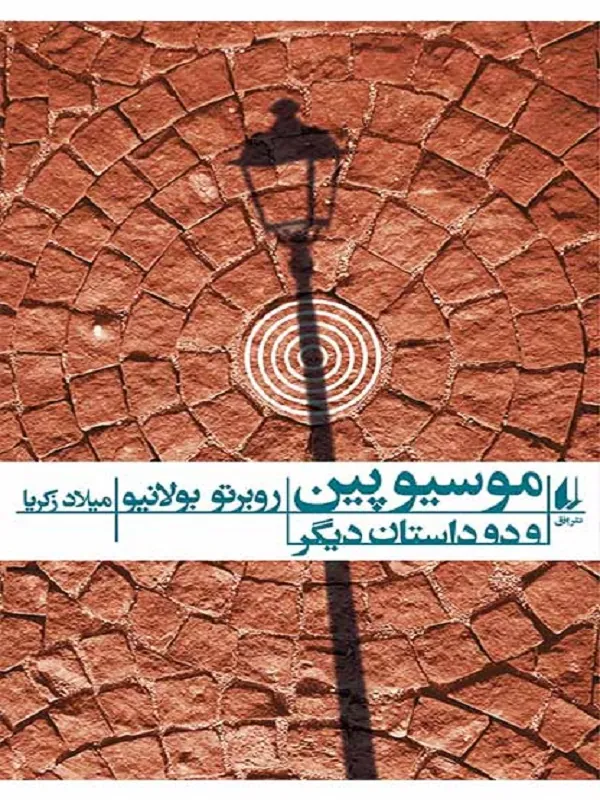 کتاب موسیو پین و دو داستان دیگر