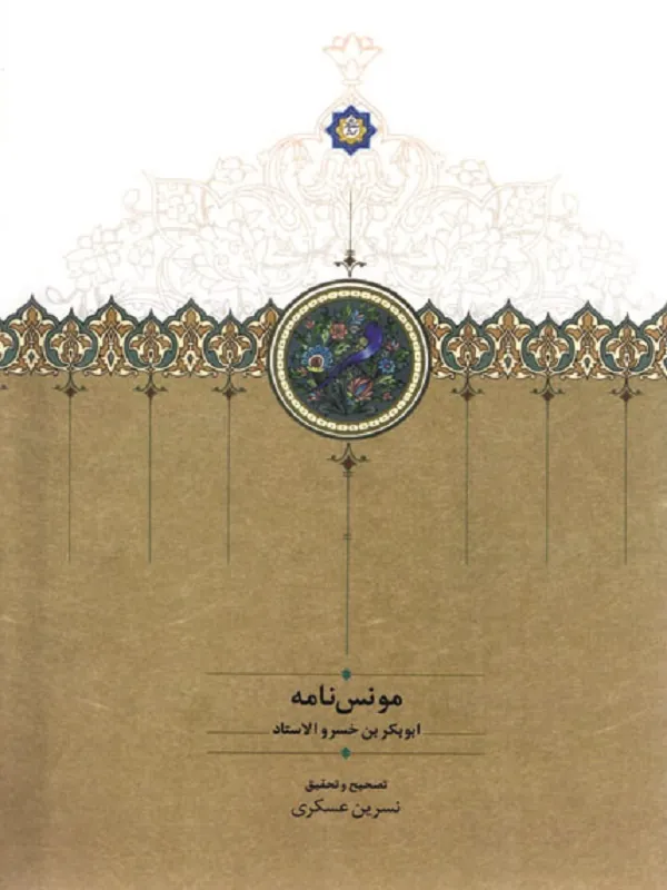 کتاب مونس نامه