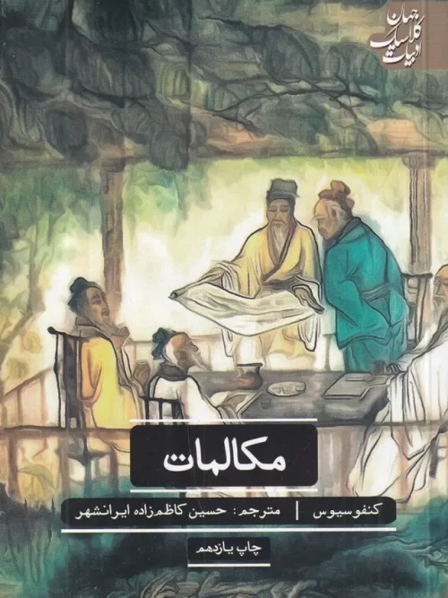 کتاب مکالمات کنفوسیوس