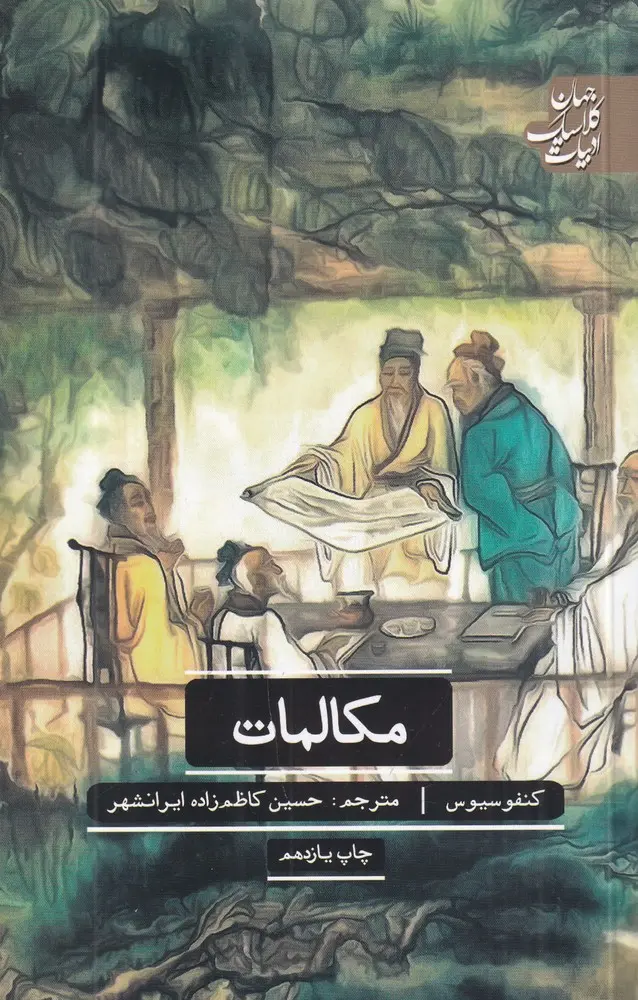 کتاب مکالمات کنفوسیوس کتاب مکالمات کنفوسیوس