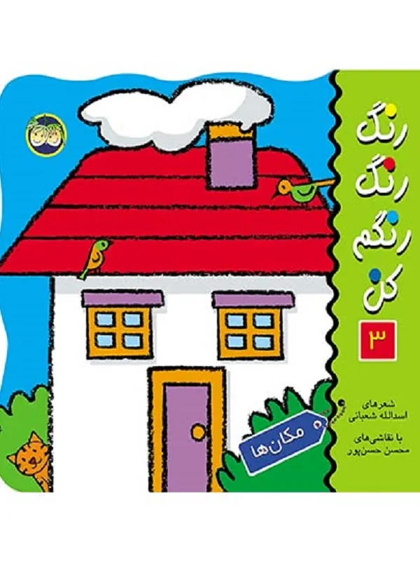 رنگ رنگ رنگم کن 3
