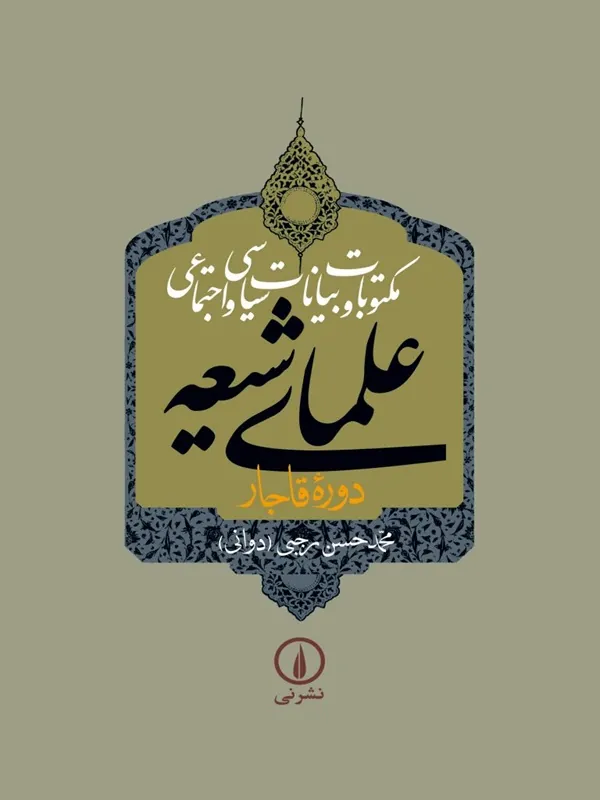کتاب مکتوبات و بیانات سیاسی و اجتماعی علمای شیعه (جلد ۵ تا ۹)