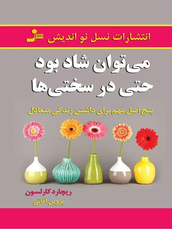 می توان شاد بود حتی در سختی ها