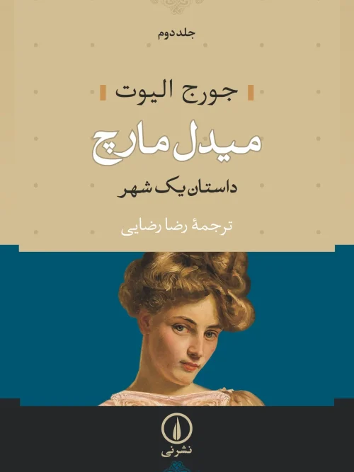 کتاب میدل مارچ (دو جلدی)