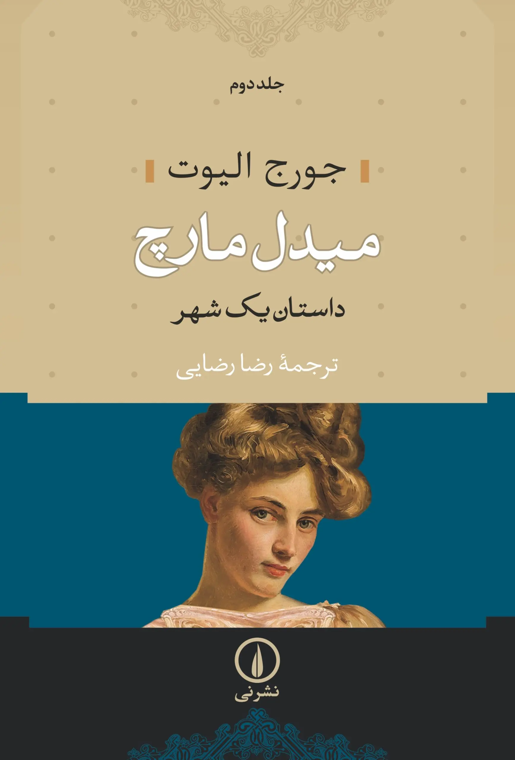 کتاب میدل مارچ (دو جلدی) کتاب میدل مارچ (دو جلدی)