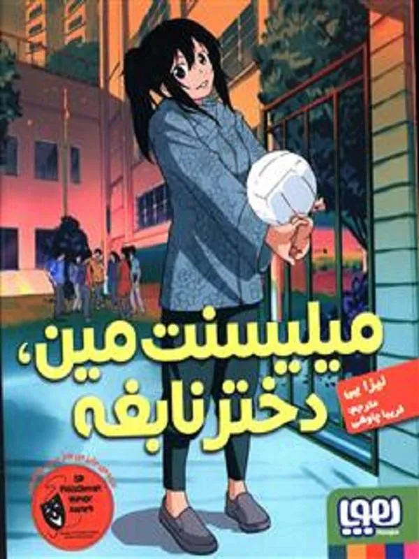 میلیسنت مین، دختر نابغه