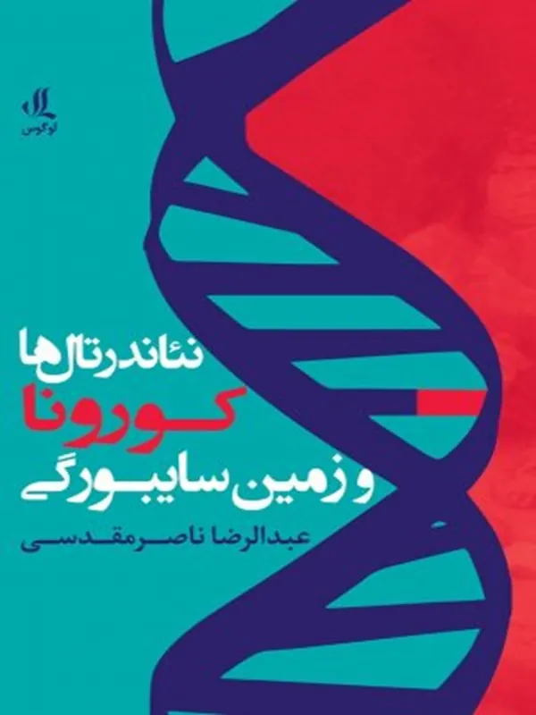 کتاب نئاندرتال ها کورونا و زمین سایبورگی