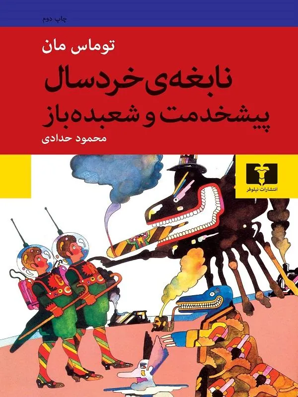 نابغهی خردسال پیشخدمت و شعبدهباز