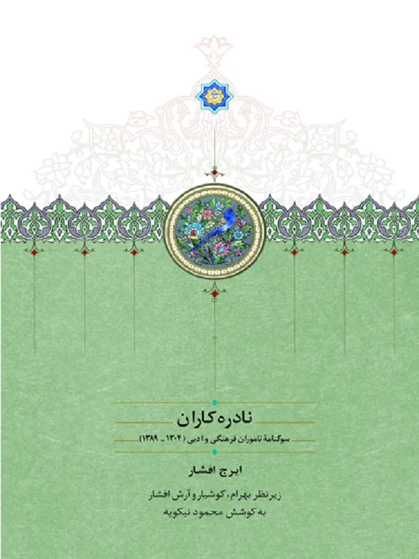 کتاب نادره کاران