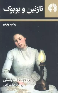 کتاب نازنین و بوبوک