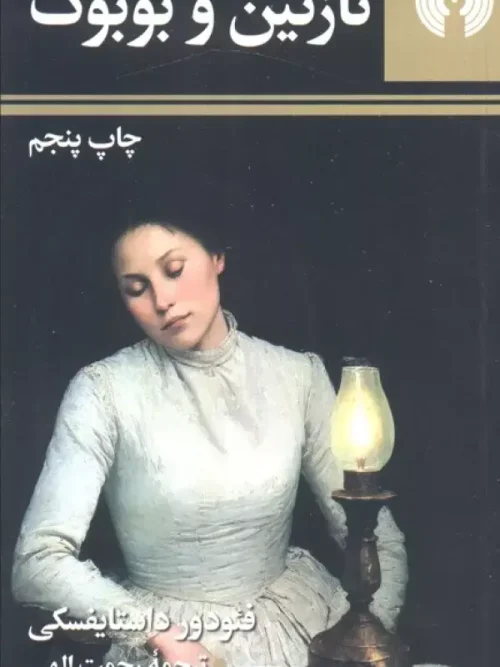 کتاب نازنین و بوبوک