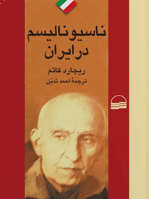 کتاب ناسیونالیسم در ایران