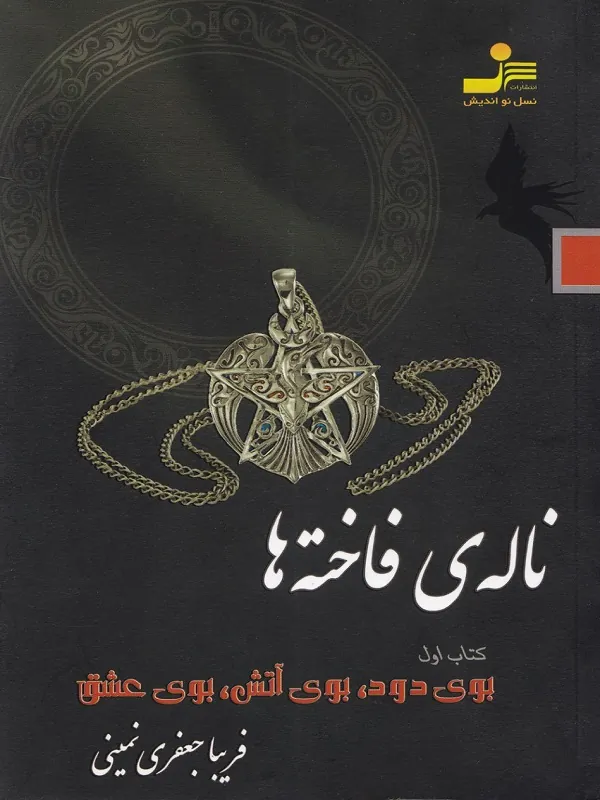ناله ی فاخته ها 1