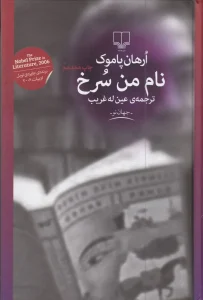 کتاب نام من سرخ