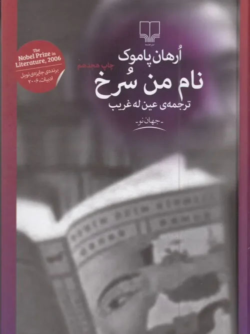 کتاب نام من سرخ