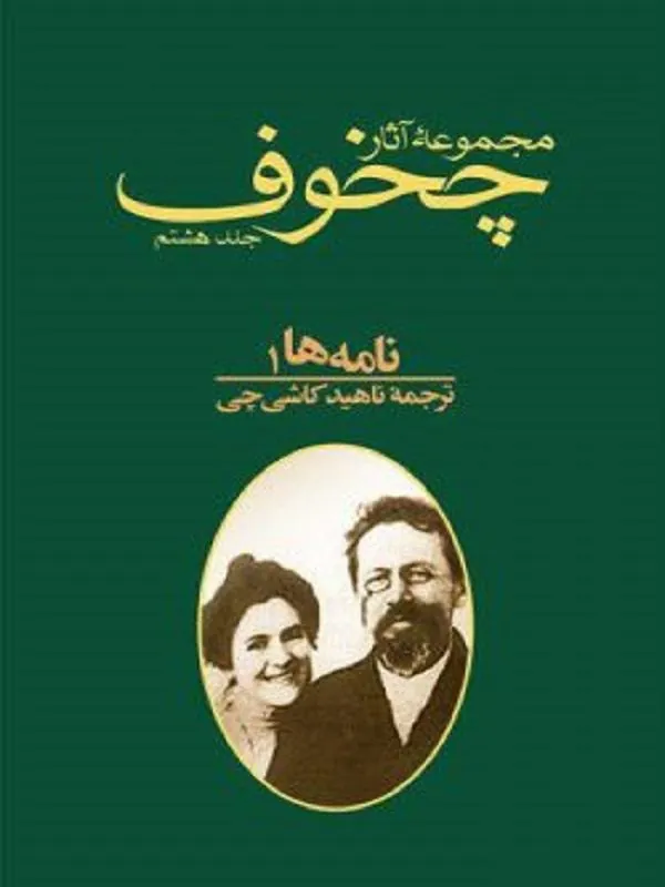 نامه ها جلد ۱