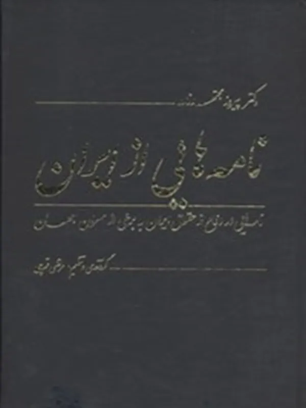 کتاب نامه هایی از ایران