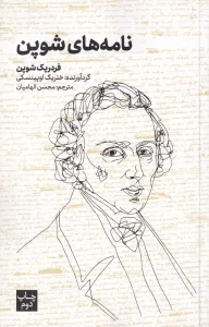 کتاب نامه های شوپن