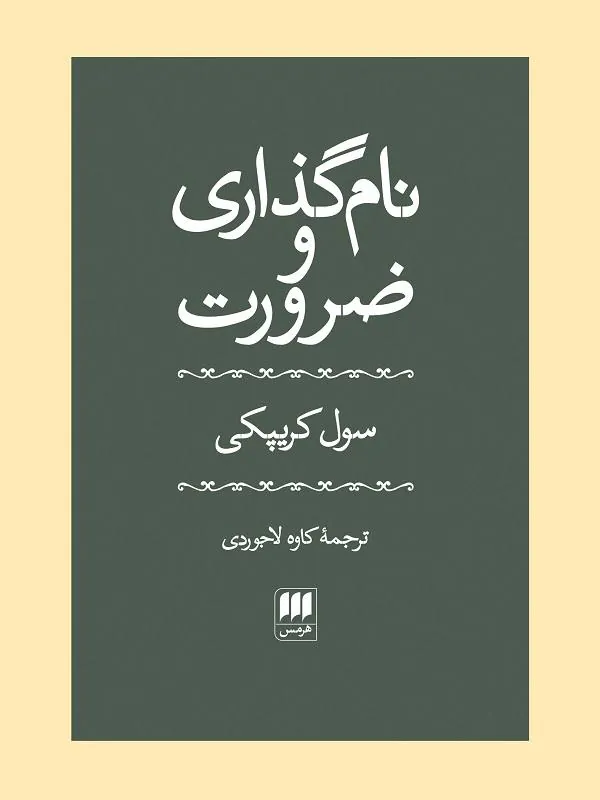 نام گذاری و ضرورت