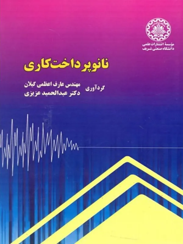 کتاب نانو پرداخت کاری