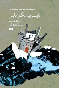 کتاب نایب پیشکار ماینر