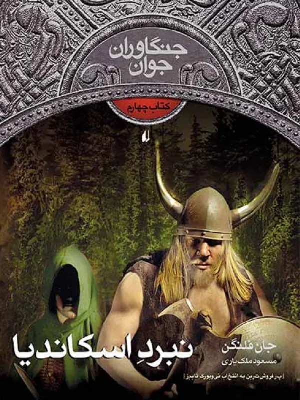 کتاب نبرد اسکاندیا