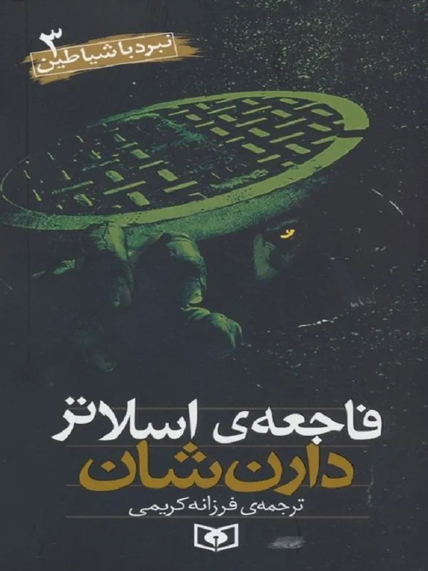 نبرد با شیاطین 3