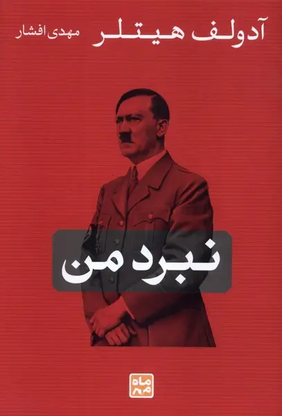 کتاب نبرد من