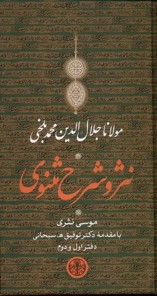کتاب نثر و شرح مثنوی مولانا جلال الدین محمد بلخی