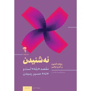 کتاب «نه» شنیدن؛ نردبان موفقیت