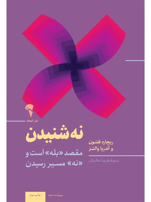 کتاب «نه» شنیدن؛ نردبان موفقیت