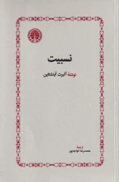 کتاب نسبیت و مفهوم نسبیت