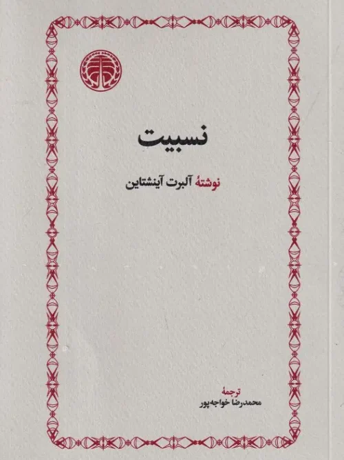 کتاب نسبیت و مفهوم نسبیت