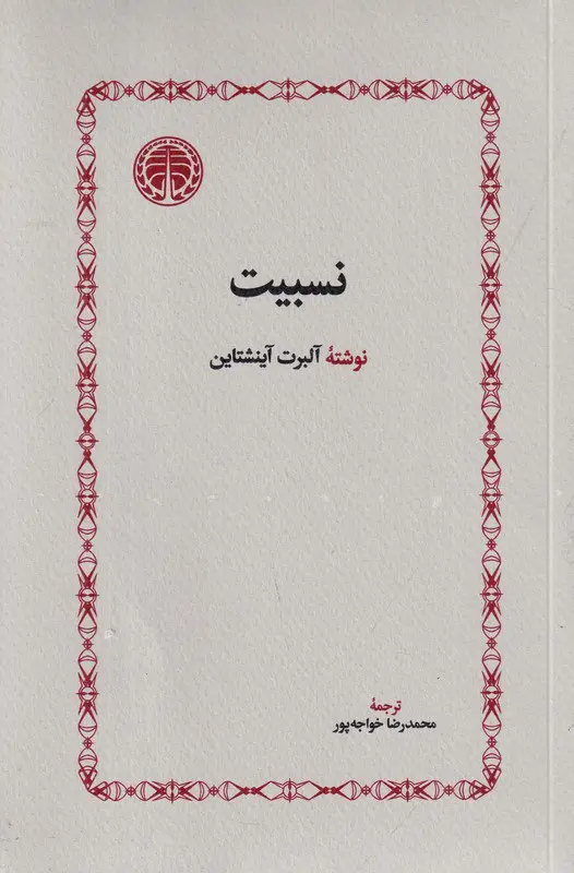 کتاب نسبیت و مفهوم نسبیت کتاب نسبیت و مفهوم نسبیت
