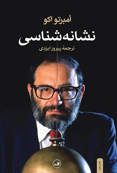 کتاب نشانه شناسی