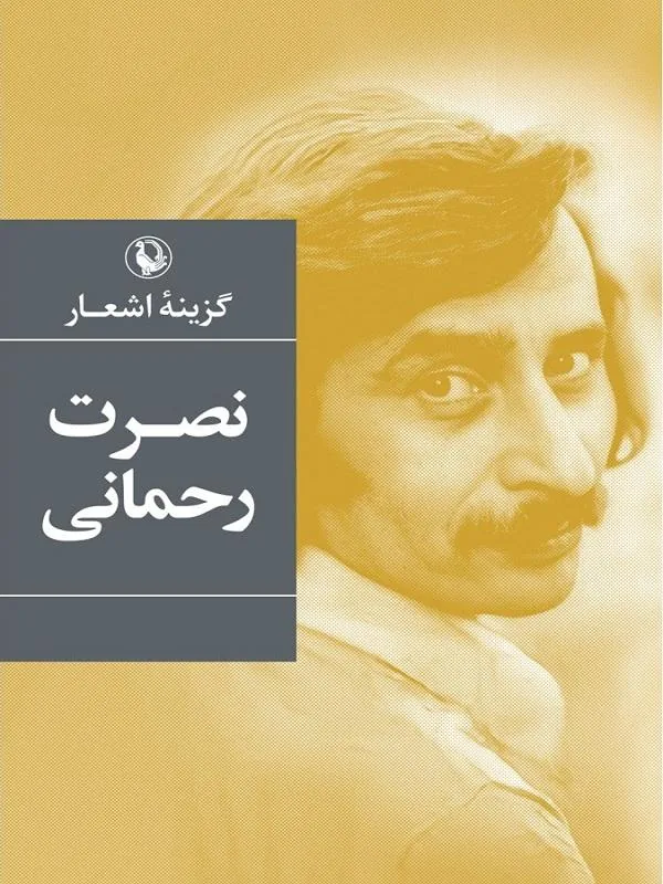 گزینه اشعار نصرت رحمانی مروارید