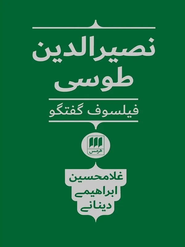 نصیرالدین طوسی فیلسوف گفتگو