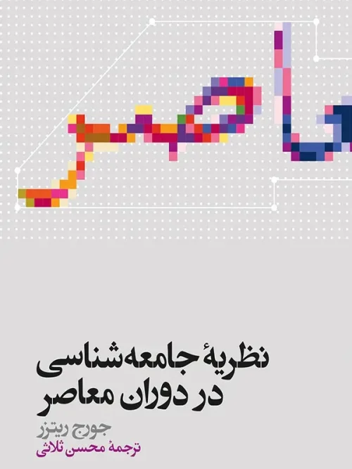 کتاب نظریه جامعه شناسی در دوران معاصر