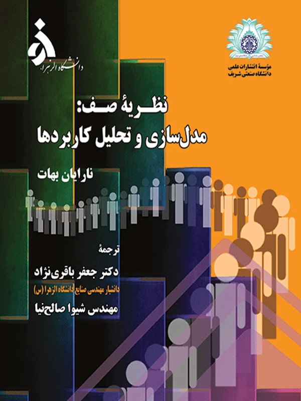 کتاب نظریه صف